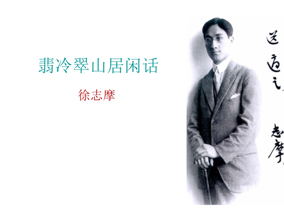 翡冷翠山居闲话_第1页