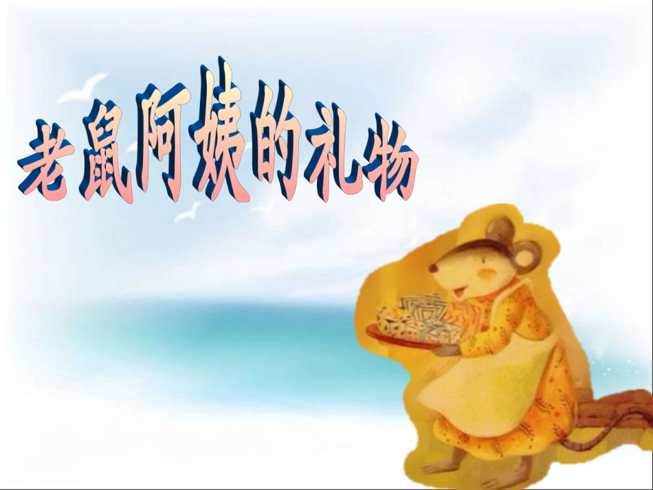 老鼠阿姨的礼物_第1页