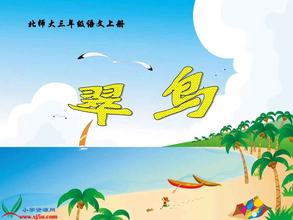 翠鸟课件 (2)_第1页