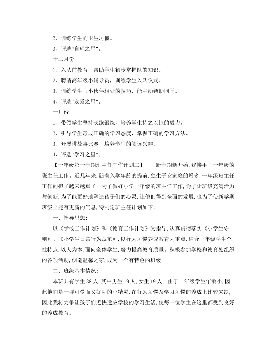 一年级第一学期的班主任工作计划范文_第2页