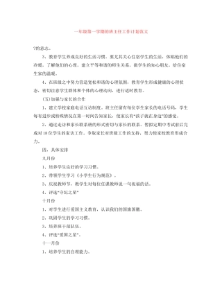 一年级第一学期的班主任工作计划范文