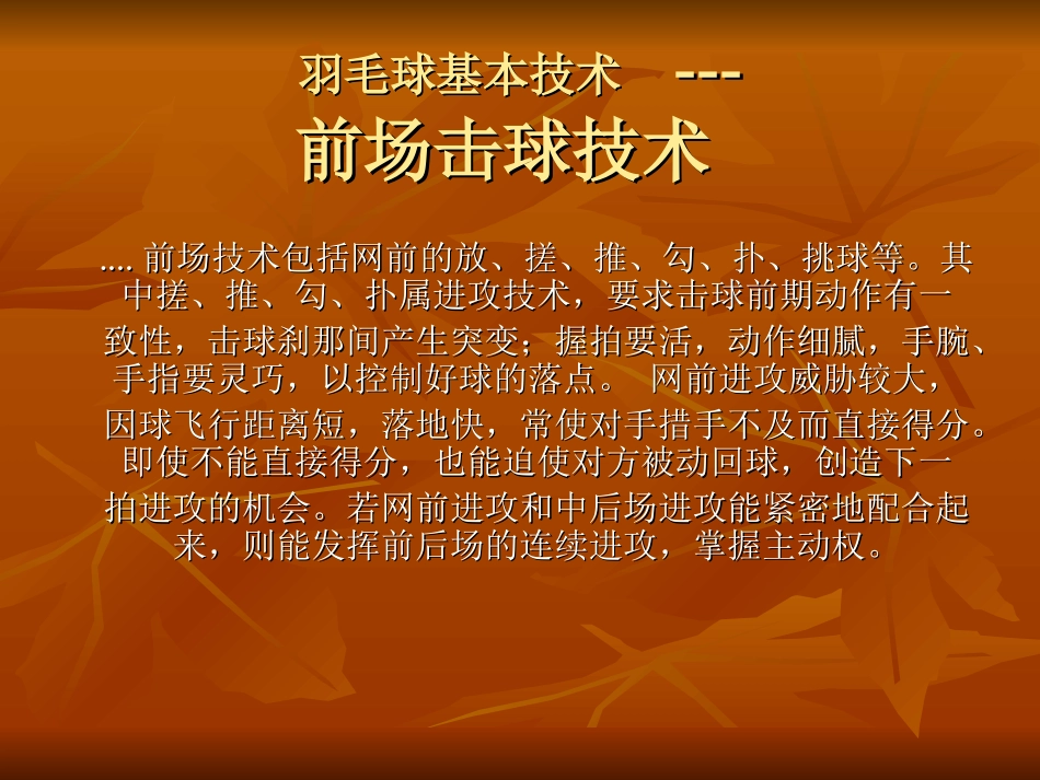羽毛球技术《前场击球技术》_第1页