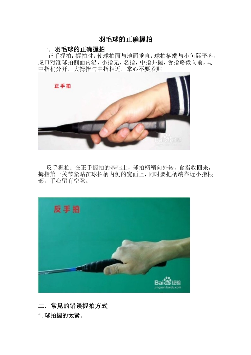 羽毛球的握拍方法_第1页