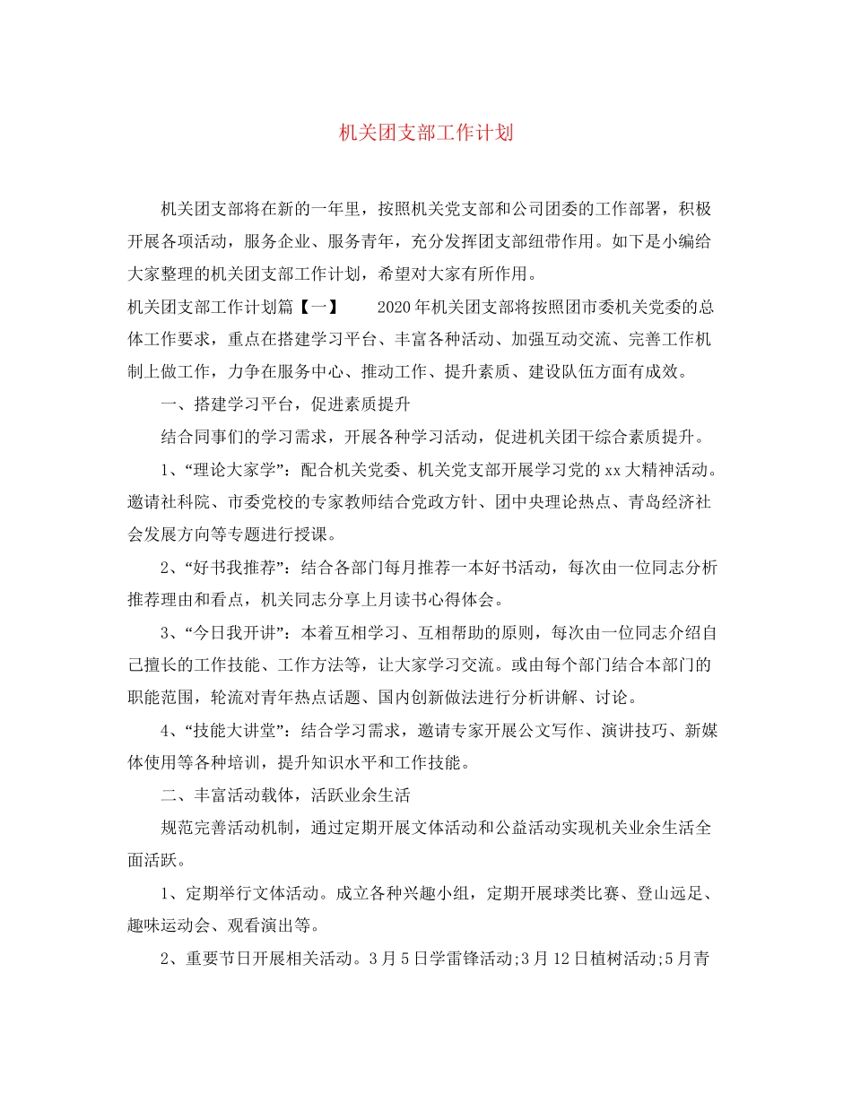 机关团支部工作计划4_第1页