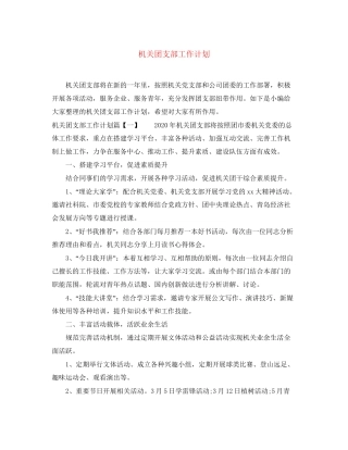 机关团支部工作计划4