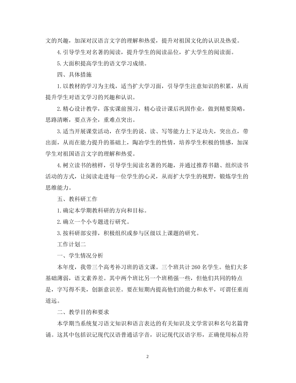 有关于高中语文教师个人工作计划_第2页
