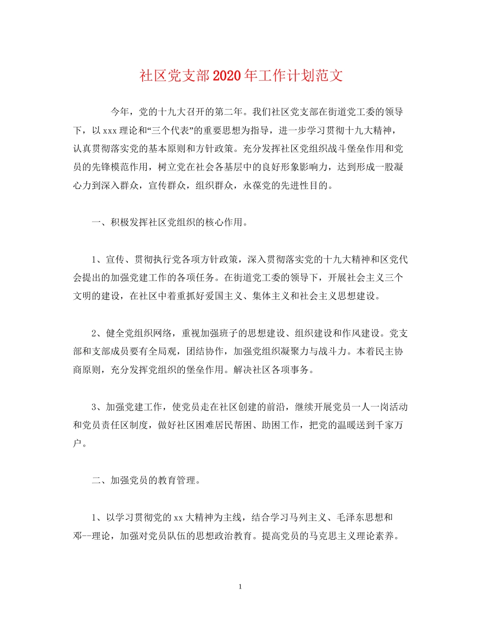 社区党支部年工作计划范文2)_第1页