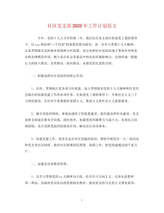 社区党支部年工作计划范文2)