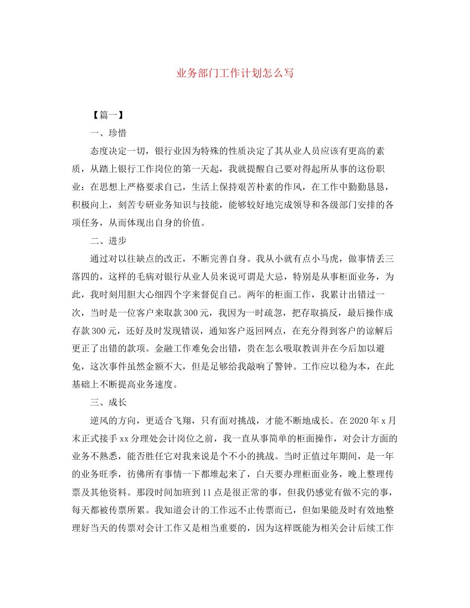 业务部门工作计划怎么写_第1页