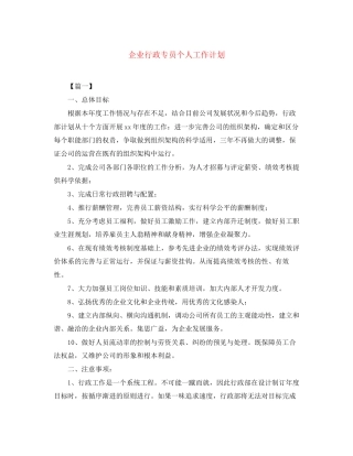 企业行政专员个人工作计划