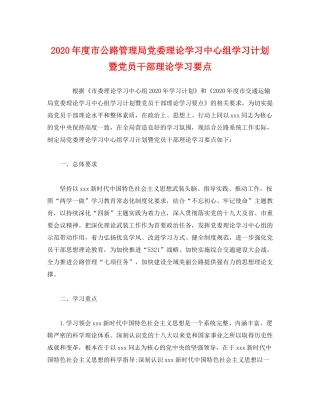 2020年度市公路管理局党委理论学习中心组学习计划暨党员干部理论学习要点