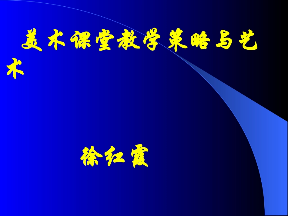 美术课堂教学策略与艺术_第1页