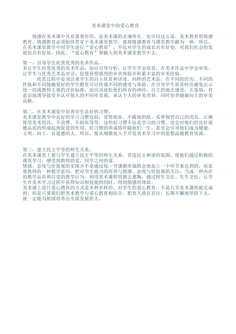 美术课堂中的爱心教育_第1页