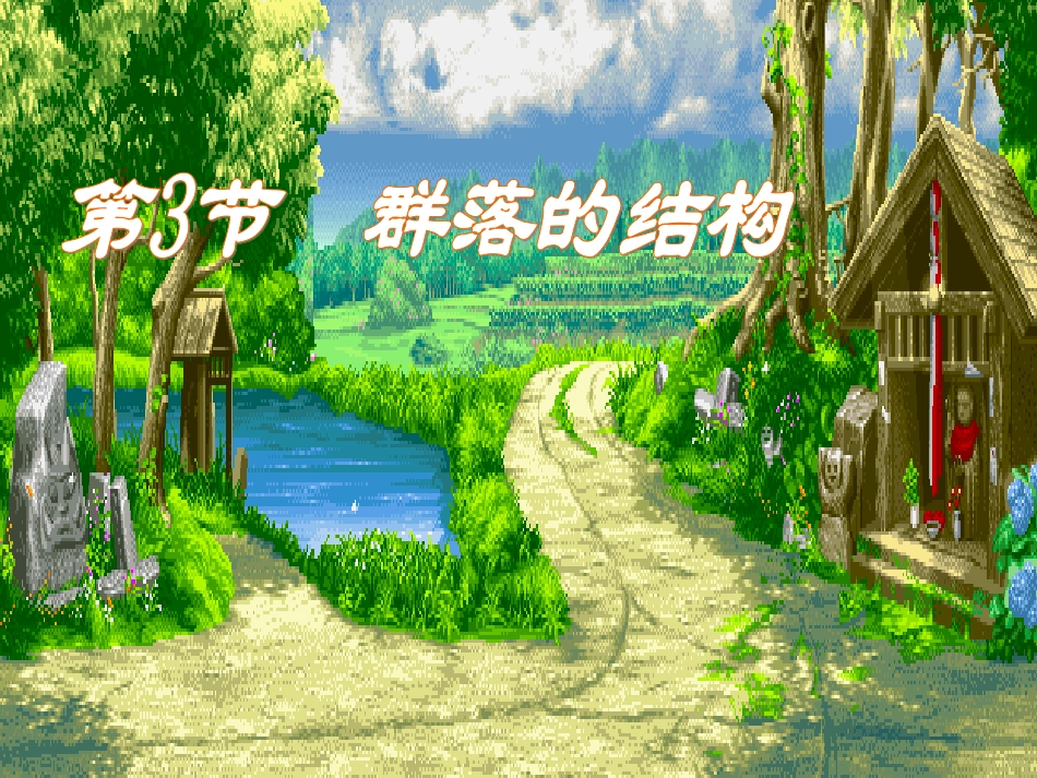 群落的结构蒋客湘_第1页