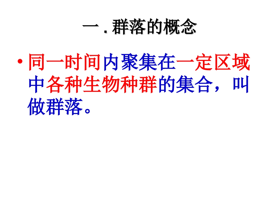 群落的结构蒋客湘_第3页