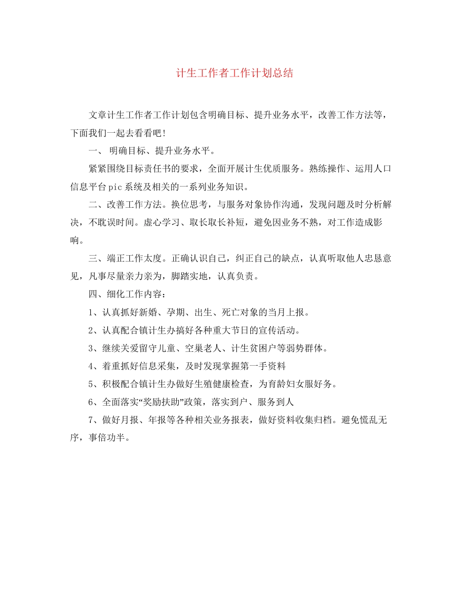 计生工作者工作计划总结_第1页