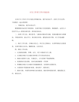 计生工作者工作计划总结