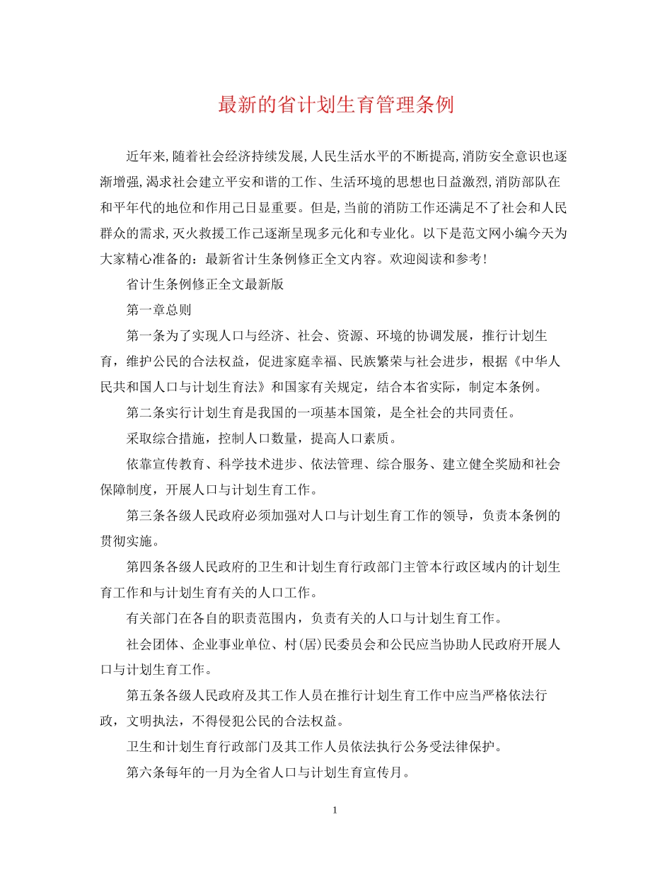 的省计划生育管理条例_第1页