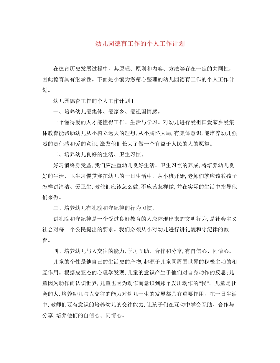 幼儿园德育工作的个人工作计划_第1页