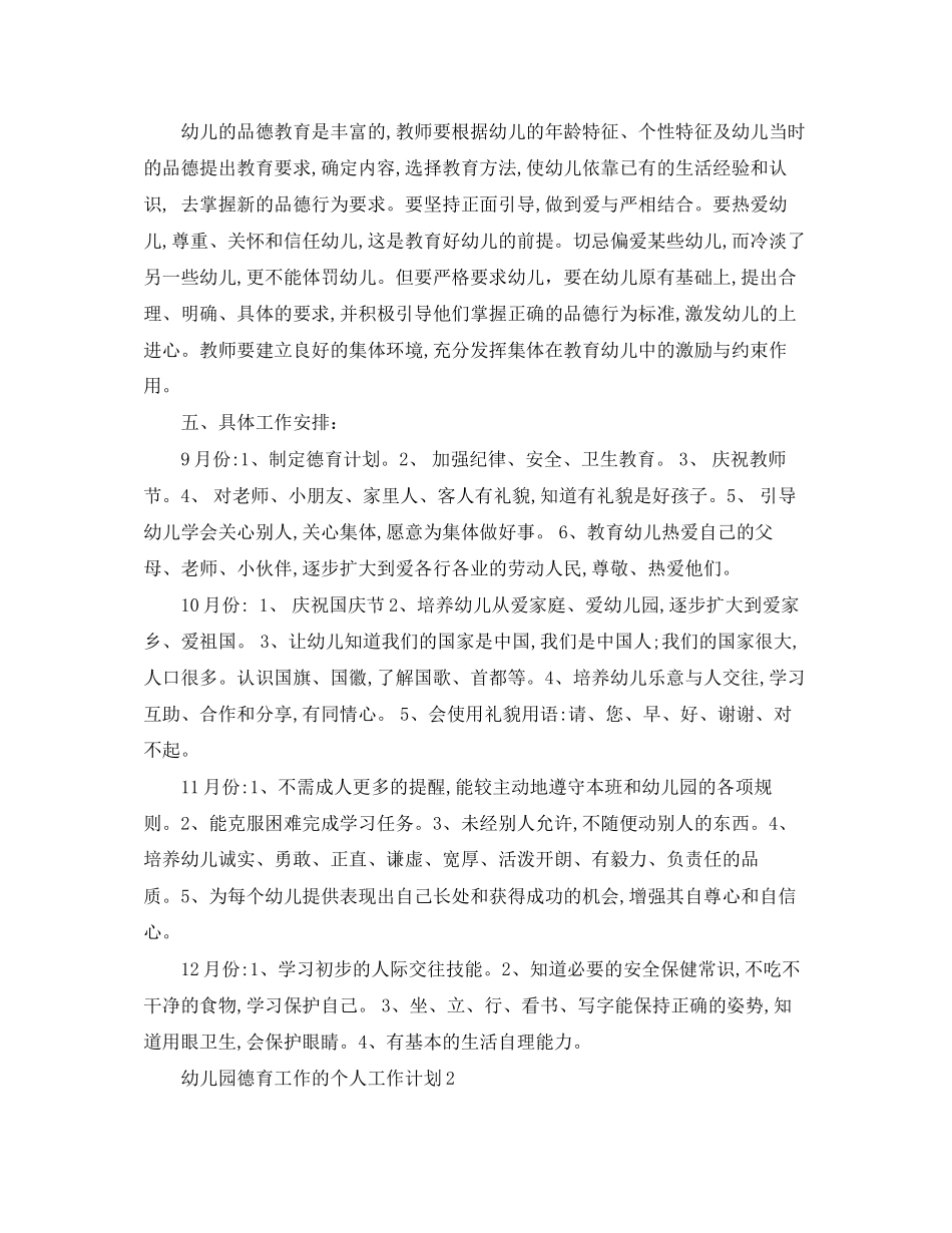 幼儿园德育工作的个人工作计划_第2页