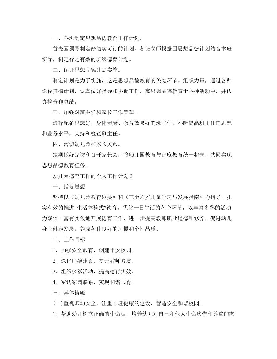 幼儿园德育工作的个人工作计划_第3页