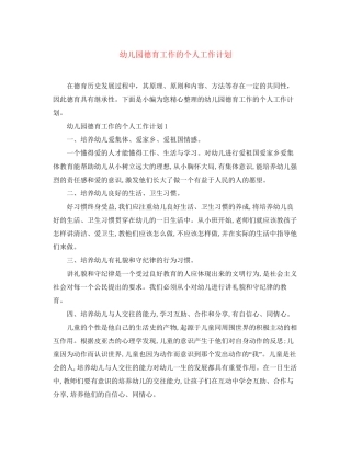 幼儿园德育工作的个人工作计划