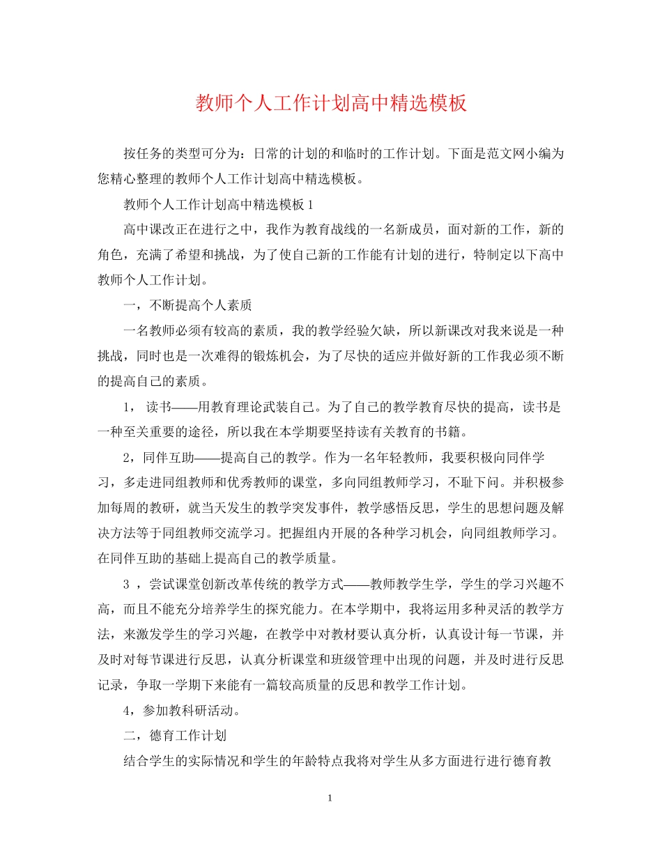 教师个人工作计划高中精选模板_第1页