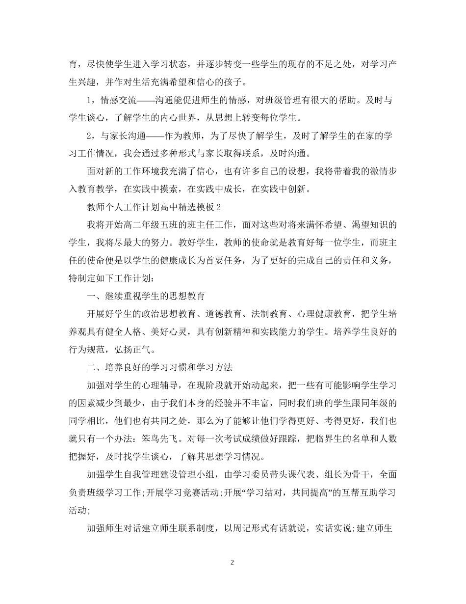 教师个人工作计划高中精选模板_第2页