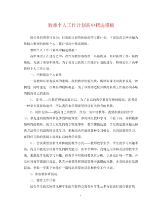 教师个人工作计划高中精选模板