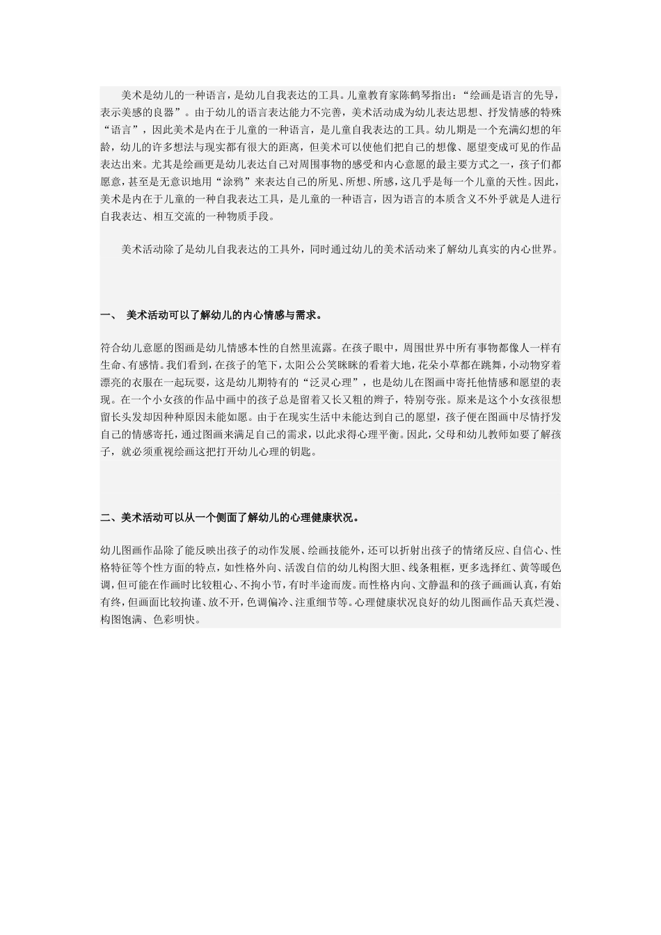 美术活动是幼儿表达了解情感的方式_第1页