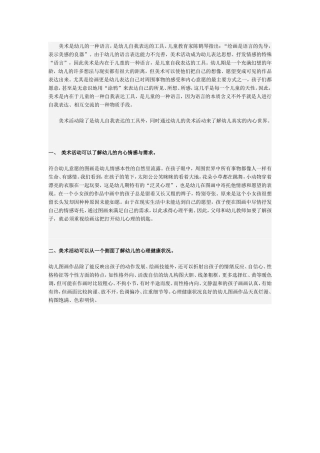 美术活动是幼儿表达了解情感的方式
