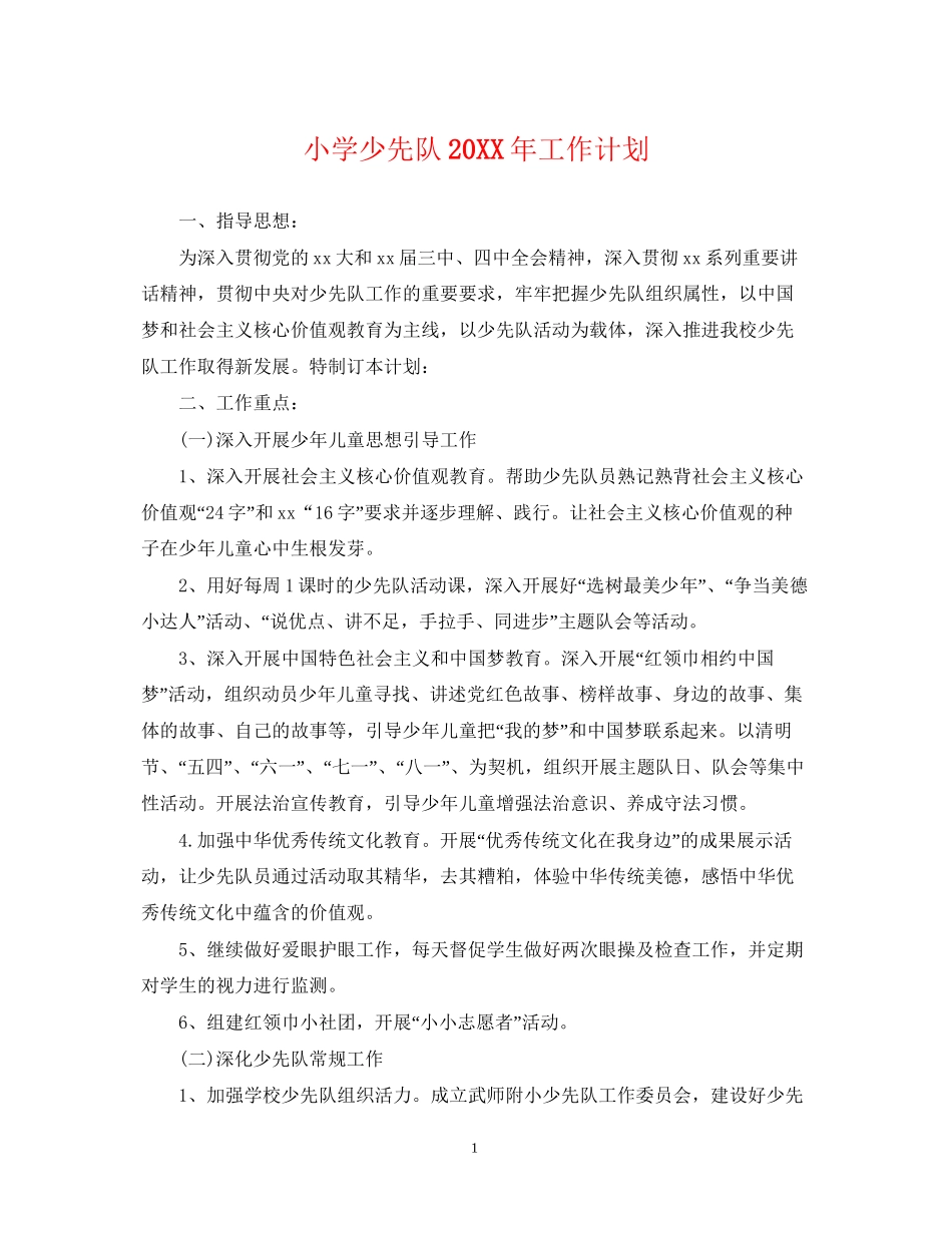 小学少先队工作计划4_第1页