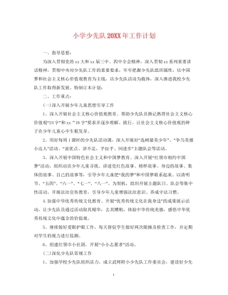 小学少先队工作计划4