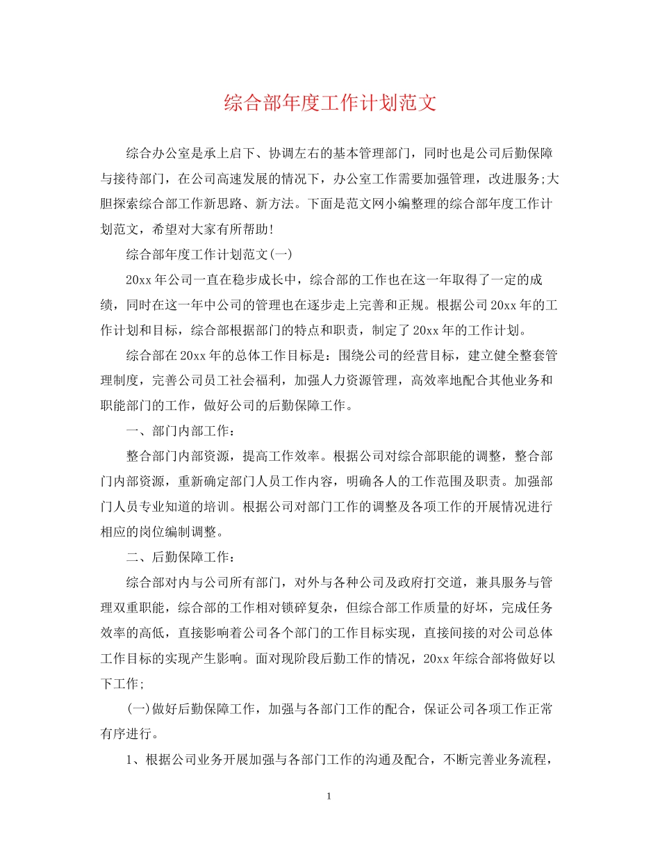 综合部年度工作计划范文_第1页