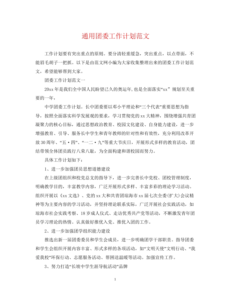 通用团委工作计划范文_第1页