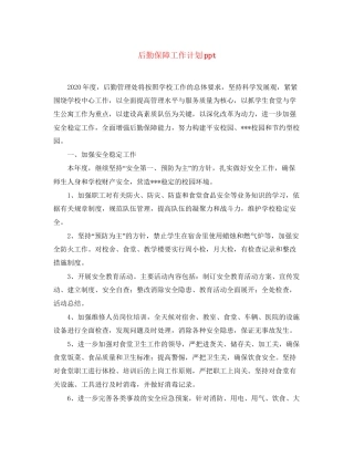 后勤保障工作计划ppt