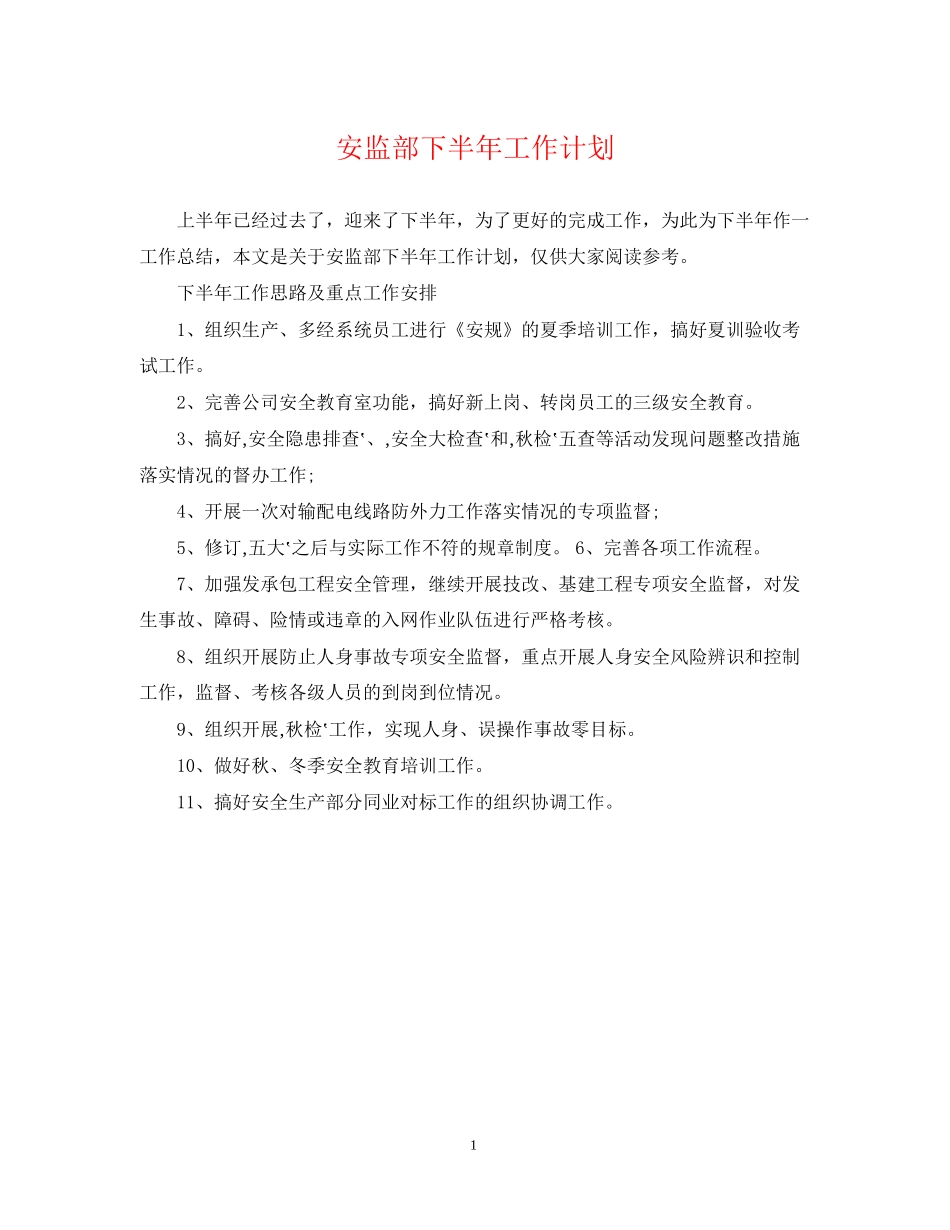 安监部下半年工作计划_第1页