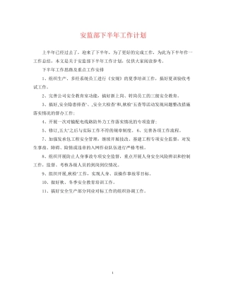 安监部下半年工作计划