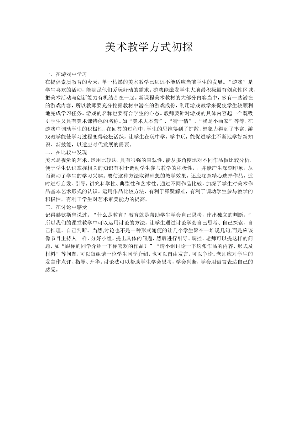 美术教学方式初探_第1页