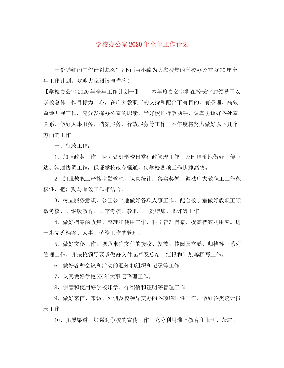学校办公室年全年工作计划_第1页