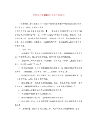 学校办公室年全年工作计划
