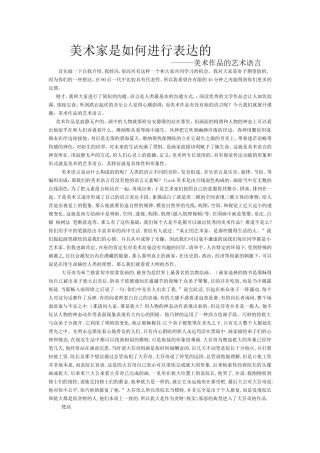 美术家是如何进行表达的