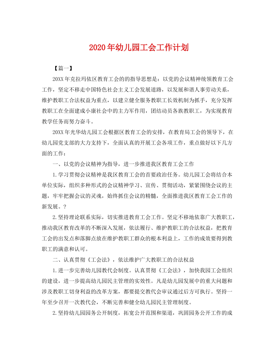 2020年幼儿园工会工作计划2_第1页