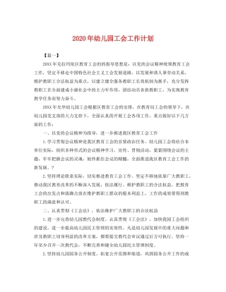 2020年幼儿园工会工作计划2