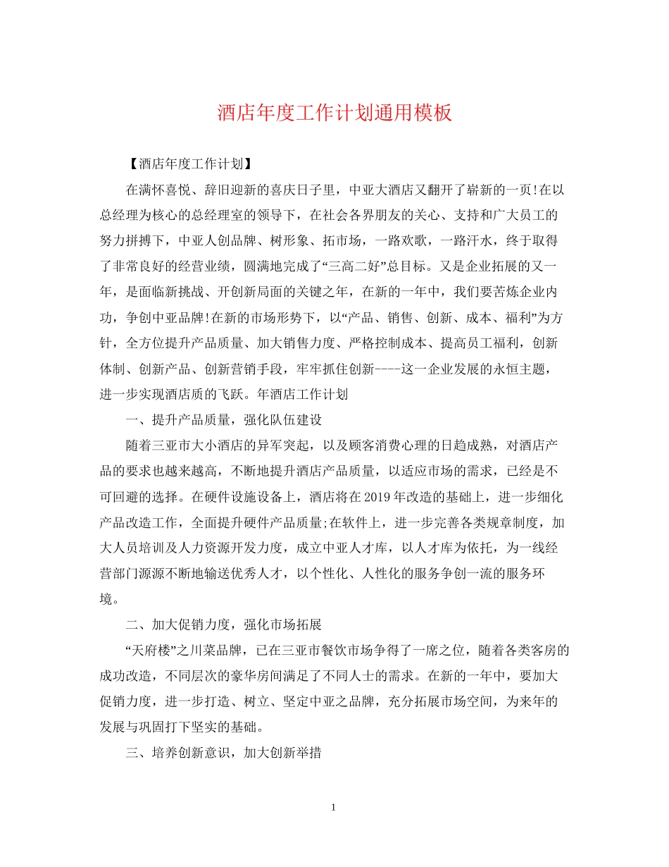 酒店年度工作计划通用模板_第1页