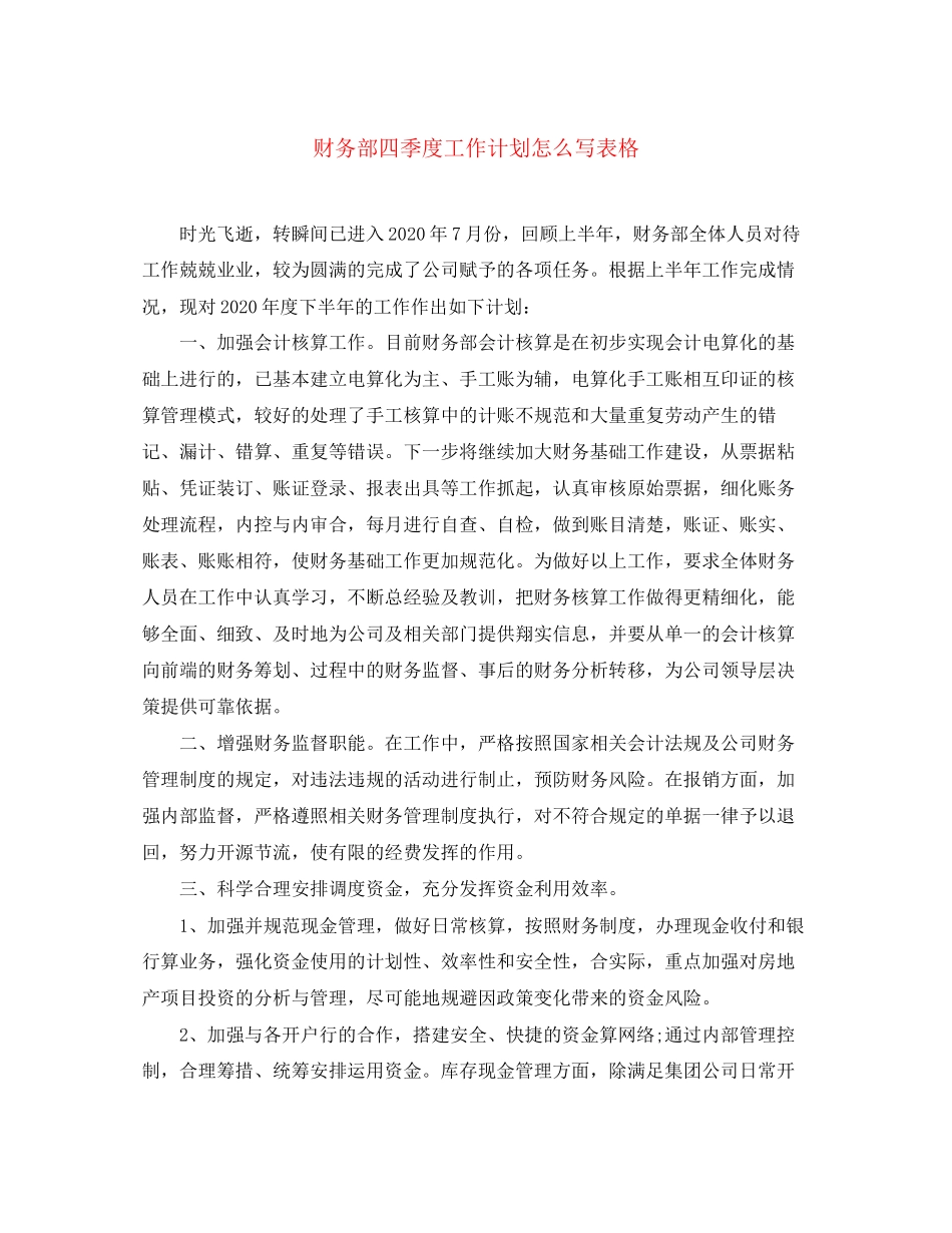 财务部四季度工作计划怎么写表格_第1页