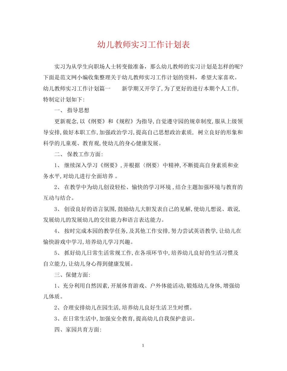 幼儿教师实习工作计划表_第1页