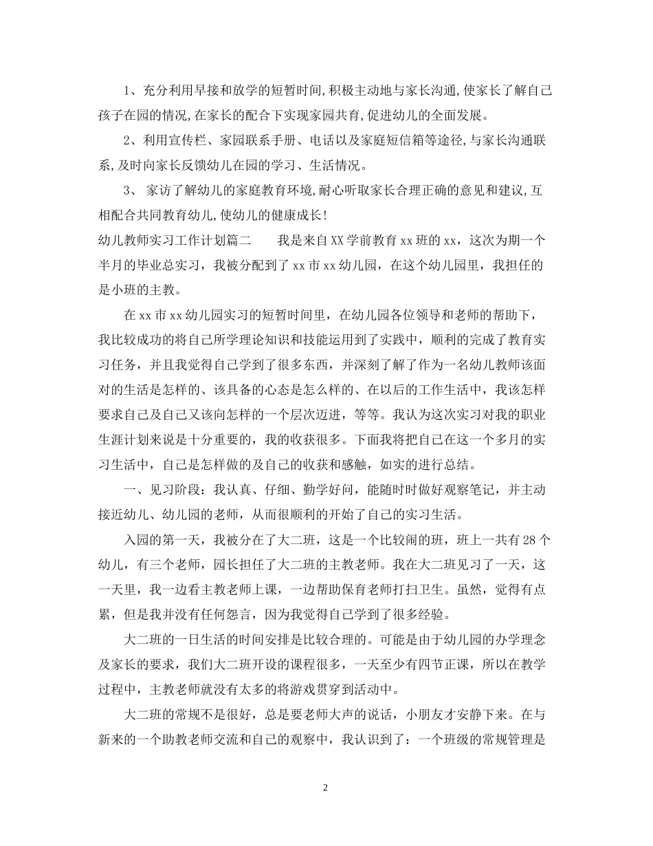 幼儿教师实习工作计划表_第2页
