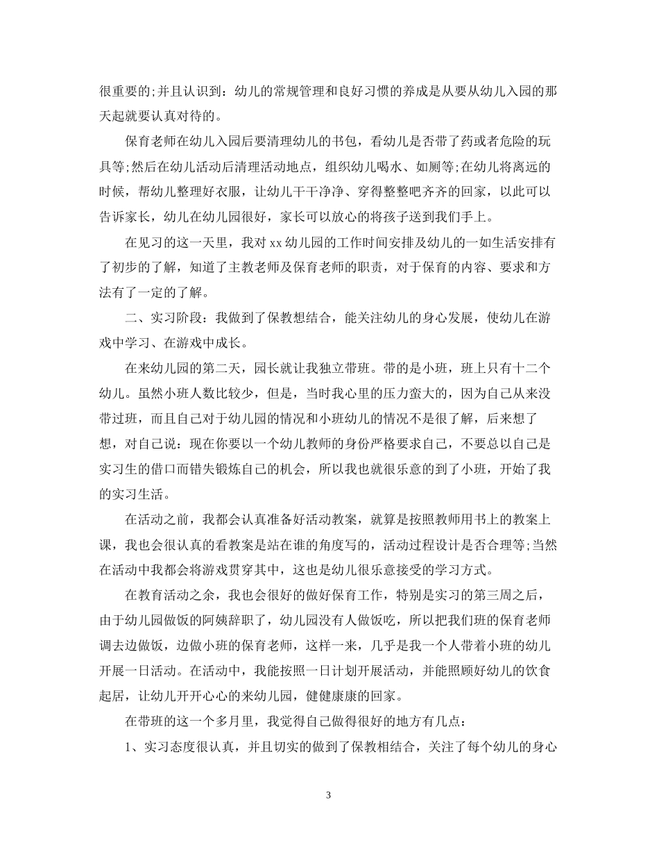 幼儿教师实习工作计划表_第3页