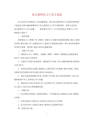 幼儿教师实习工作计划表